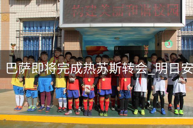 巴萨即将完成热苏斯转会 明日安排体检事宜
